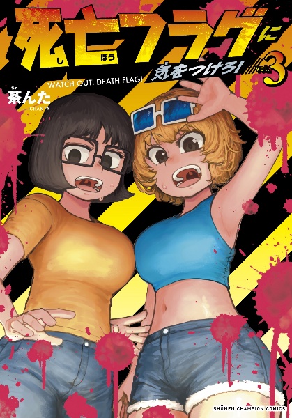 死亡フラグに気をつけろ!