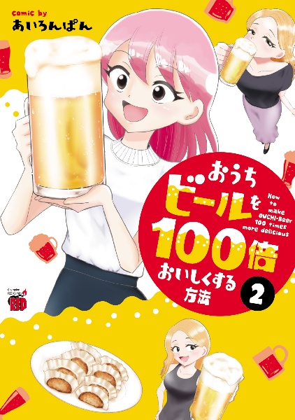 おうちビールを１００倍おいしくする方法２