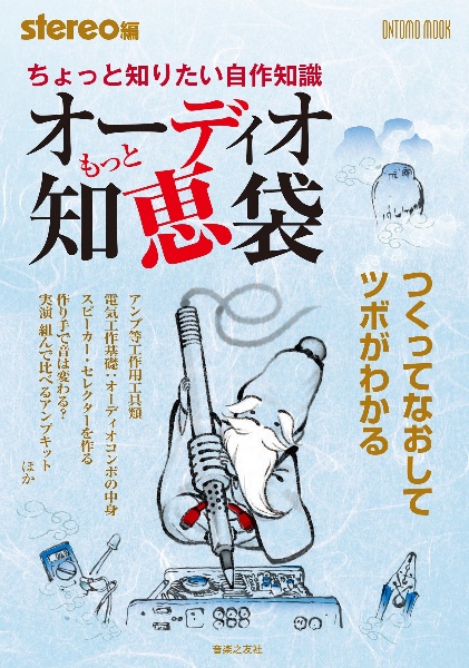 もっとオーディオ知恵袋　つくってなおしてツボがわかる　ちょっと知りたい自作知識