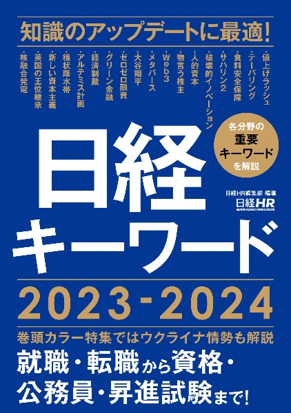 日経キーワード　２０２３ー２０２４