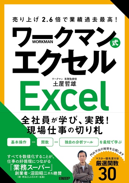 売り上げ2.6倍で業績過去最高! ワークマン式エクセル/土屋哲雄 - 販売