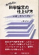 手ぎわよい科学論文の仕上げ方