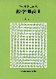 現代科学における数学概説(2)