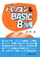 パソコン＆BASIC8週間