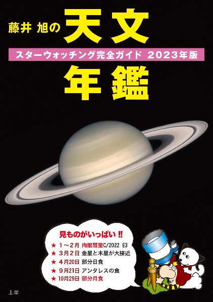 藤井旭の天文年鑑　２０２３年版　スターウォッチング完全ガイド