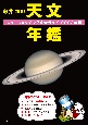 藤井旭の天文年鑑　2023年版　スターウォッチング完全ガイド