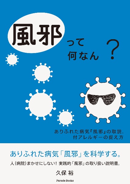 風邪って何なん？　ありふれた病気『風邪』の取説、付アレルギーの捉え方