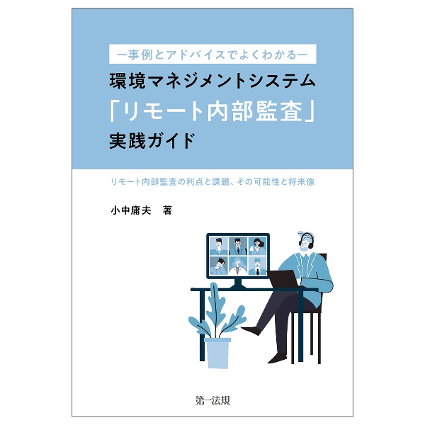 事例とアドバイスでよくわかる環境マネジメントシステム「リモート内部監査」実践ガイド