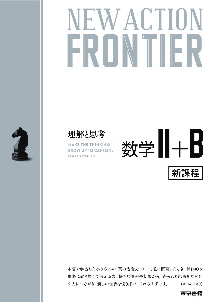 ＮＥＷ　ＡＣＴＩＯＮ　ＦＲＯＮＴＩＥＲ数学２＋Ｂ　令和４年度新課程版