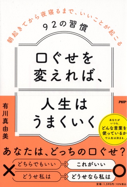 口ぐせを変えれば、人生はうまくいく　朝起きてから夜寝るまで、いいことが起こる９２の習慣