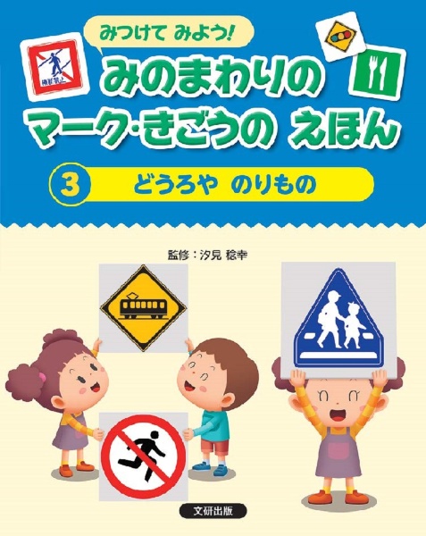 みつけてみよう!みのまわりのマーク・きごうのえほん 図書館用堅牢製本図書