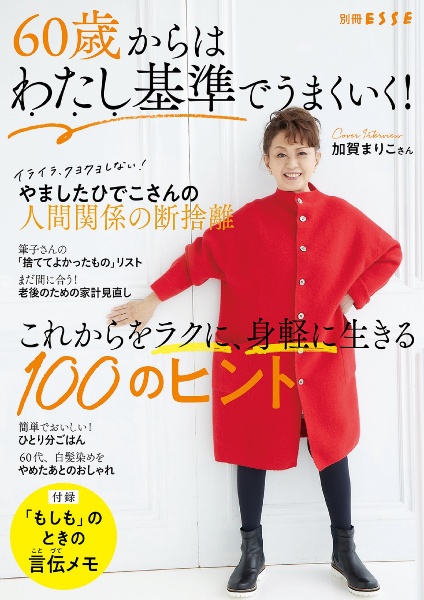 ６０歳からはわたし基準でうまくいく！これからをラクに、身軽に生きる１００のヒント