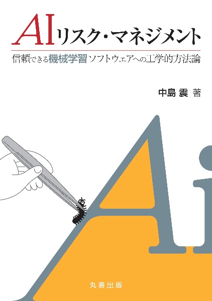 ＡＩリスク・マネジメント　信頼できる機械学習ソフトウェアへの工学的方法論