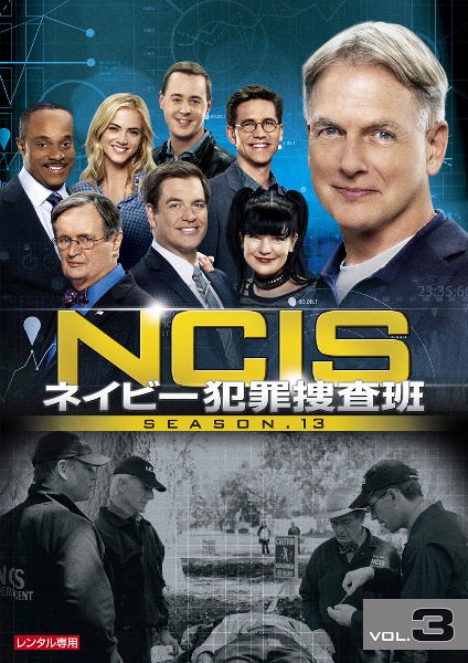 ＮＣＩＳ　ネイビー犯罪捜査班　シーズン１３Ｖｏｌ．３