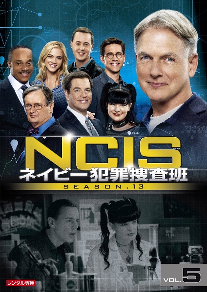 ＮＣＩＳ　ネイビー犯罪捜査班　シーズン１３Ｖｏｌ．５