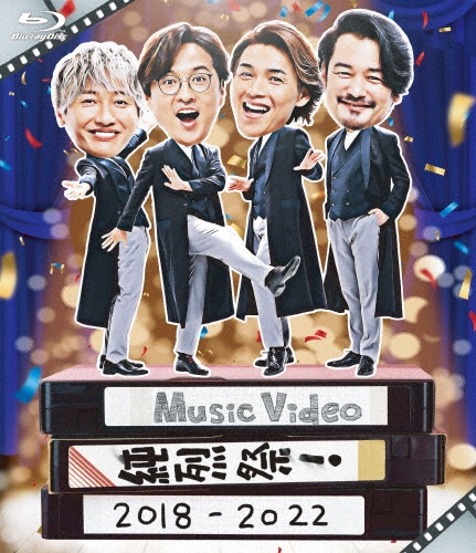 Music　Video　純烈祭！　2018〜2022