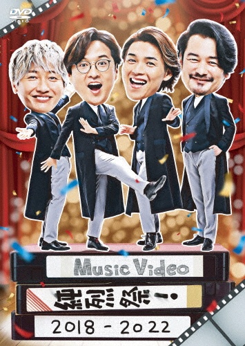 Music　Video　純烈祭！　2018〜2022