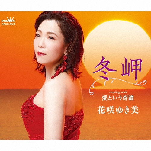 雨の港駅/花咲ゆき美 - 販売CD｜TSUTAYA レンタル・販売 商品在庫検索