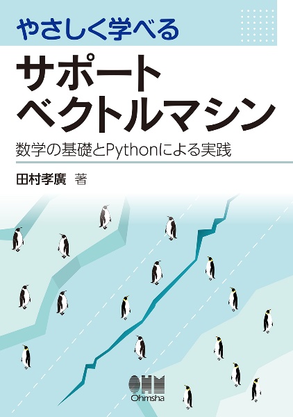 やさしく学べるサポートベクトルマシン　数学の基礎とＰｙｔｈｏｎによる実践