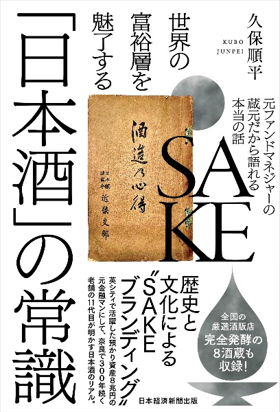 世界の富裕層を魅了する「日本酒」の常識　元ファンドマネジャーの蔵元だから語れる本当の話