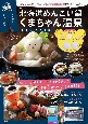 北海道めんこい鍋　くまちゃん温泉　FAN　BOOK　【くまちゃんミニ型つき】