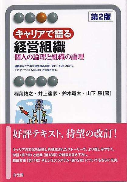 キャリアで語る経営組織〔第2版〕 個人の論理と組織の論理