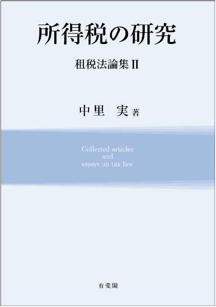 所得税の研究　租税法論集２