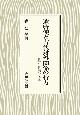 遣唐使と古代対外関係の行方　日唐・日宋の交流