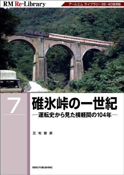 碓氷峠の一世紀