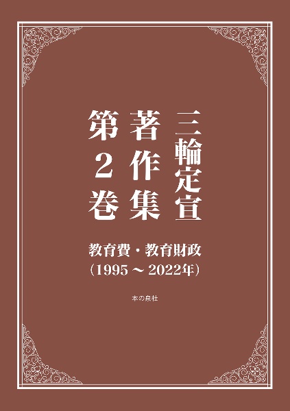 三輪定宣著作集　教育費・教育財政（１９９５～２０２２年）