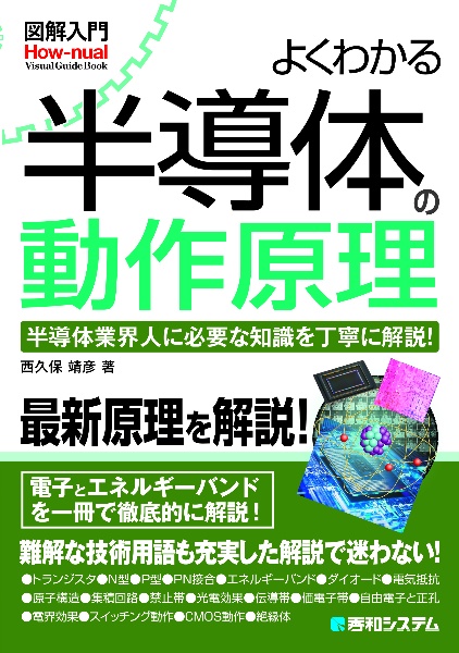 図解入門よくわかる半導体の動作原理