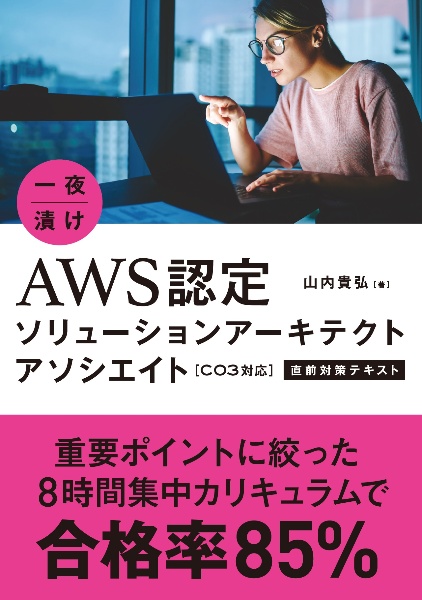 一夜漬けＡＷＳ認定ソリューションアーキテクトアソシエイト　直前対策テキスト　Ｃ０３対応