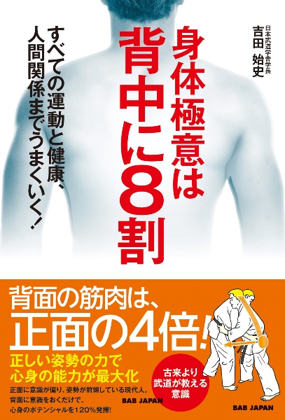 身体極意は背中に８割　すべての運動と健康、人間関係までうまくいく！