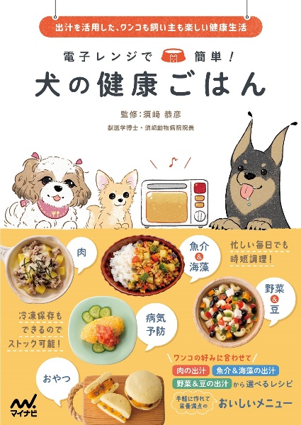 電子レンジで簡単！犬の健康ごはん　出汁を活用した、ワンコも飼い主も楽しい健康生活