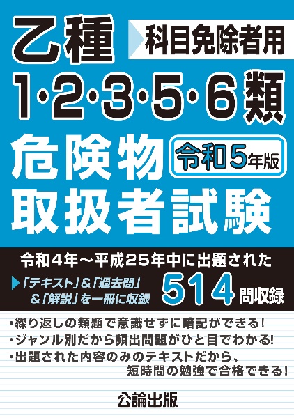 乙種１・２・３・５・６類危険物取扱者試験　令和５年版　科目免除者用