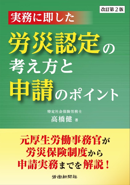 実務に即した　労災認定の考え方と申請のポイント　改訂第２版