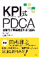 KPI式PDCA　数値化で事業成長する仕組み