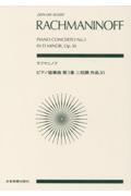 ラフマニノフ/ピアノ協奏曲第3番ニ短調作品30