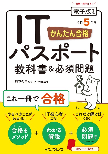 かんたん合格　ＩＴパスポート教科書＆必須問題　令和５年度