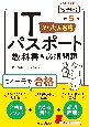 かんたん合格　ITパスポート教科書＆必須問題　令和5年度