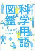 科学用語図鑑