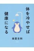 体を冷やせば健康になる