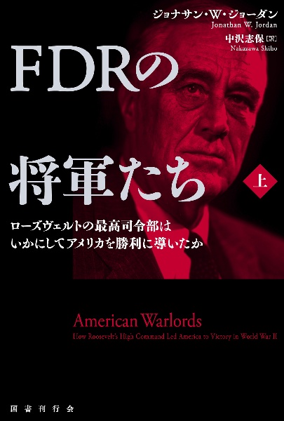 ＦＤＲの将軍たち（上）　ローズヴェルトの最高司令部はいかにしてアメリカを勝利に導いたか