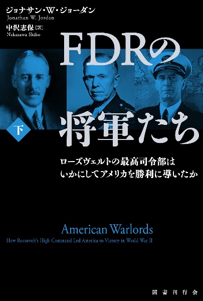 ＦＤＲの将軍たち（下）　ローズヴェルトの最高司令部はいかにしてアメリカを勝利に導いたか