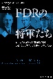 FDRの将軍たち（下）　ローズヴェルトの最高司令部はいかにしてアメリカを勝利に導いたか