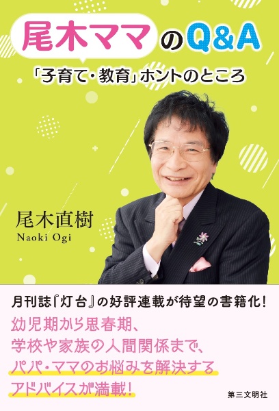 尾木ママのQ&A 「子育て・教育」ホントのところ