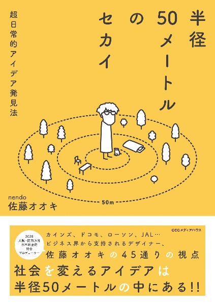 半径５０メートルのセカイ　超日常的アイデア発見法