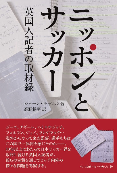 ニッポンとサッカー　英国人記者の取材録