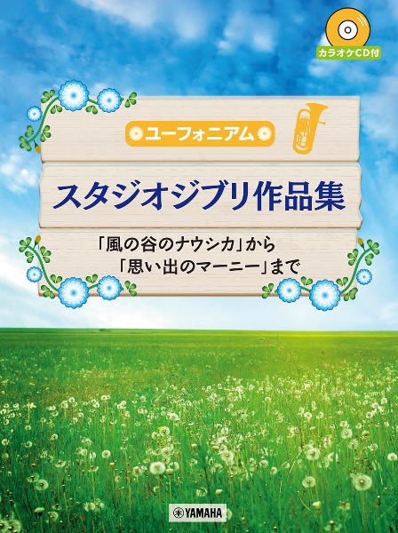 ユーフォニアム　スタジオジブリ作品集　「風の谷のナウシカ」から「思い出のマーニー」まで