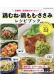 鶏むね・鶏もも・ささみ　レシピブック